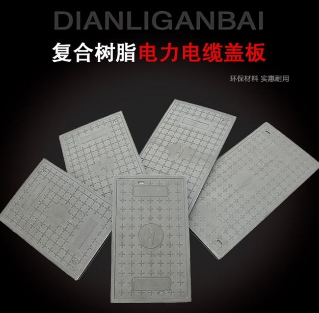 中方树脂复合电力盖板展示